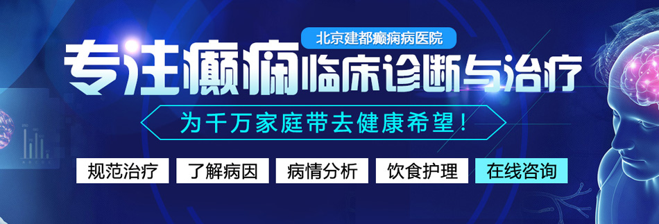 黄色网站看肏屄夜夜肏屄夜夜嗨北京癫痫病医院